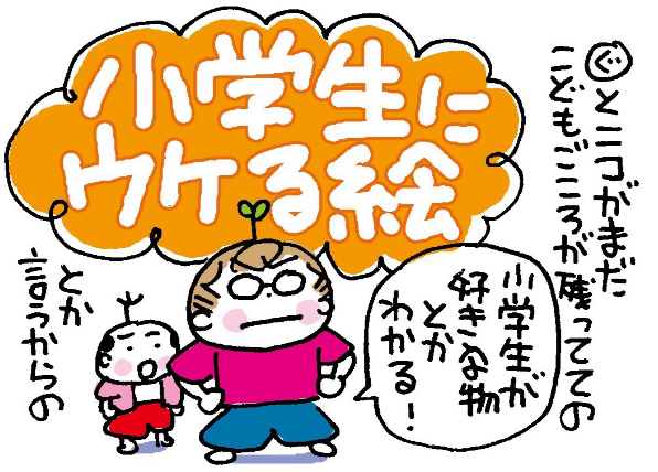小学生にウケる絵 │ ミカリンの日々是修行