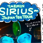 〜SIRIUS〜TAEMIN Japan 1st TOUR