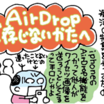 AirDropご存じないかたへ