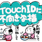 Touch ID に不向きな指