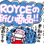 ROYCE’の新しい商品！！