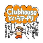 Clubhouseというアプリ