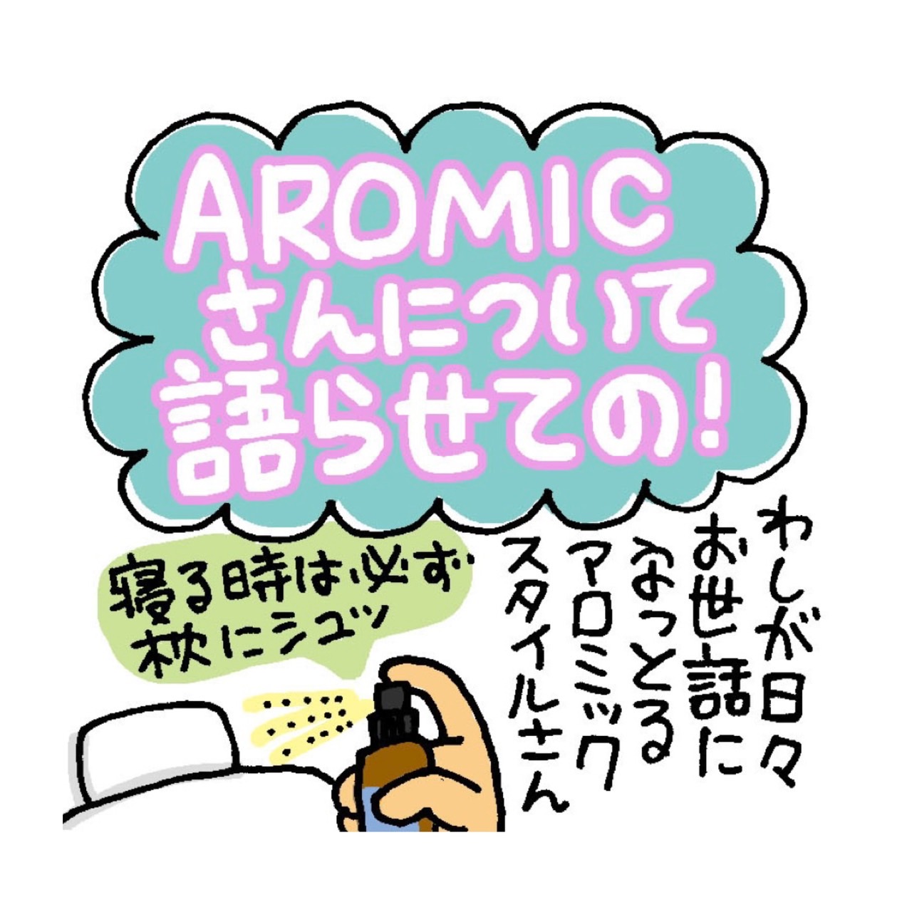 AROMICさんについて語らせての！ │ ミカリンの日々是修行