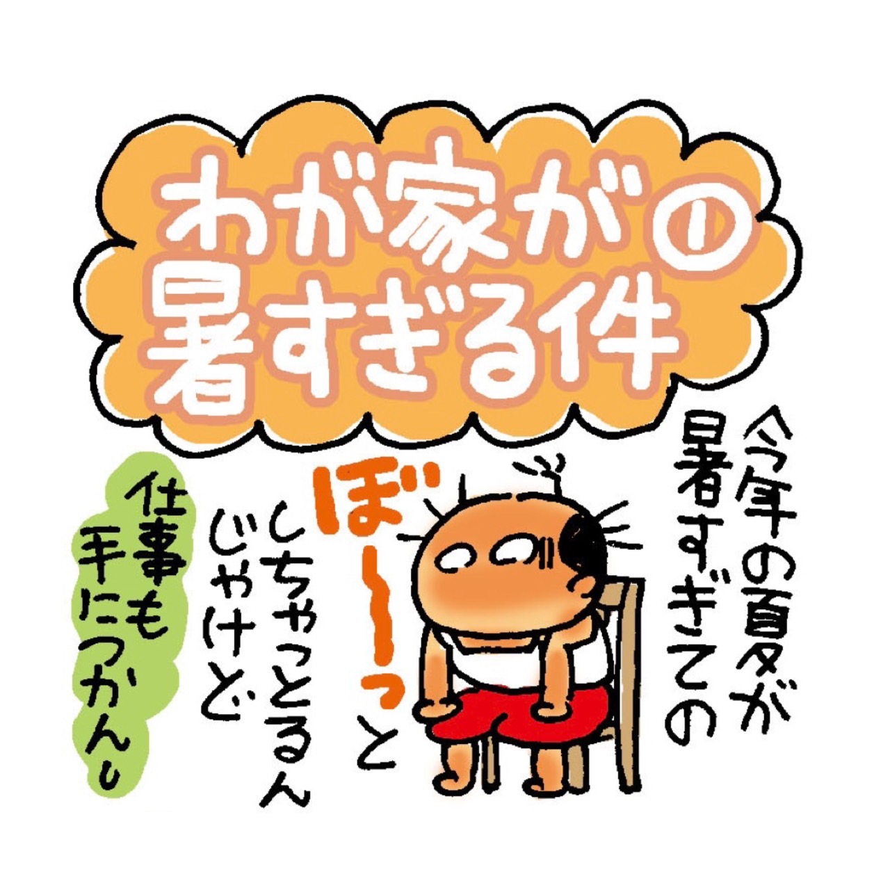 わが家が暑すぎる件 ① │ ミカリンの日々是修行