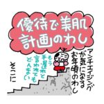 優待で美肌計画のわし