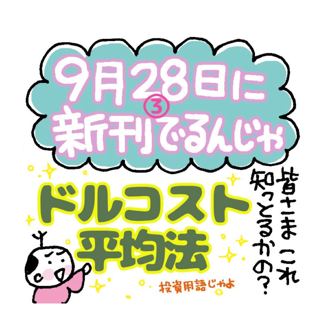 9月28日に新刊でるんじゃ③ │ ミカリンの日々是修行