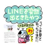 LINEで突然出てきたやつ