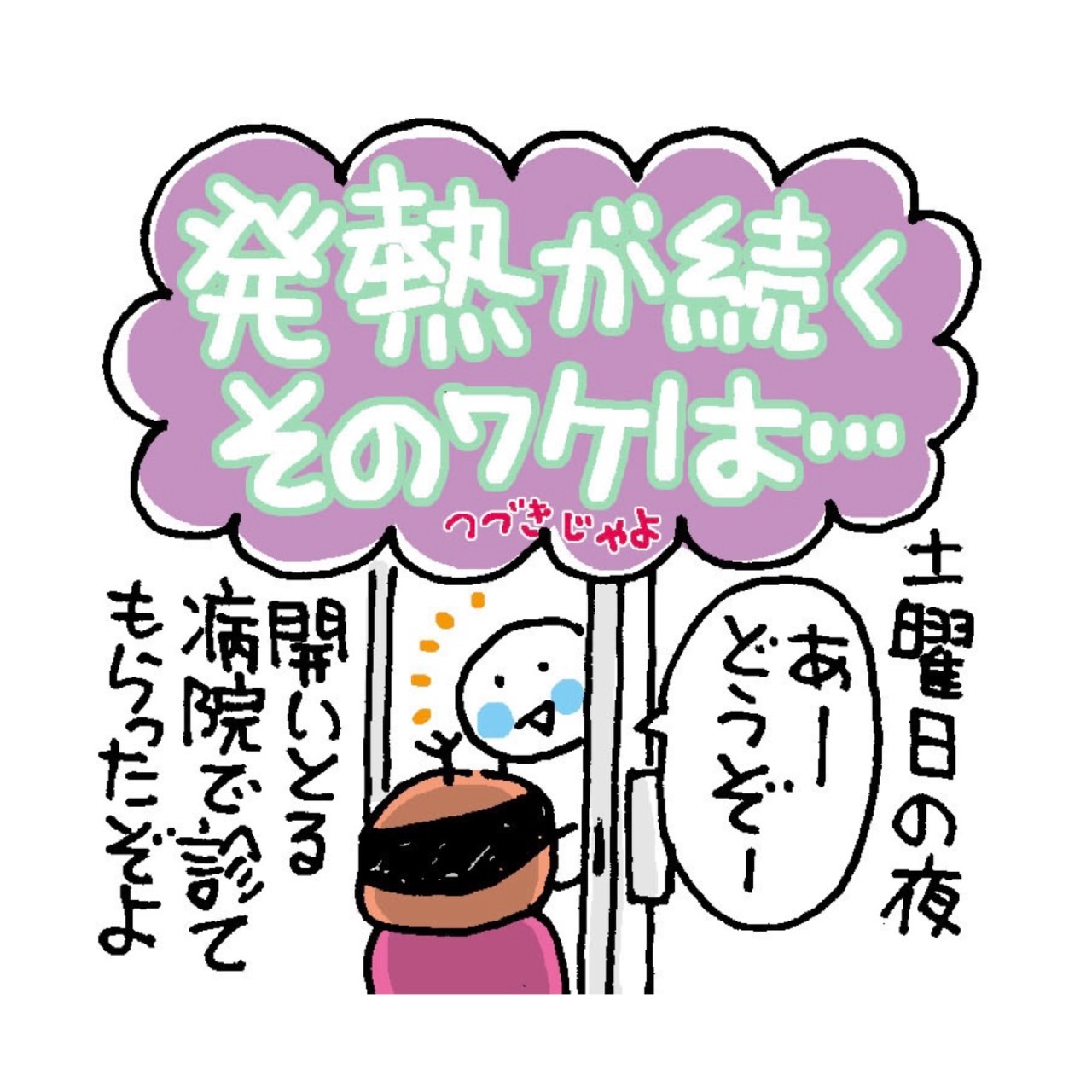 発熱が続くそのワケは。。。つづきじゃよ │ ミカリンの日々是修行