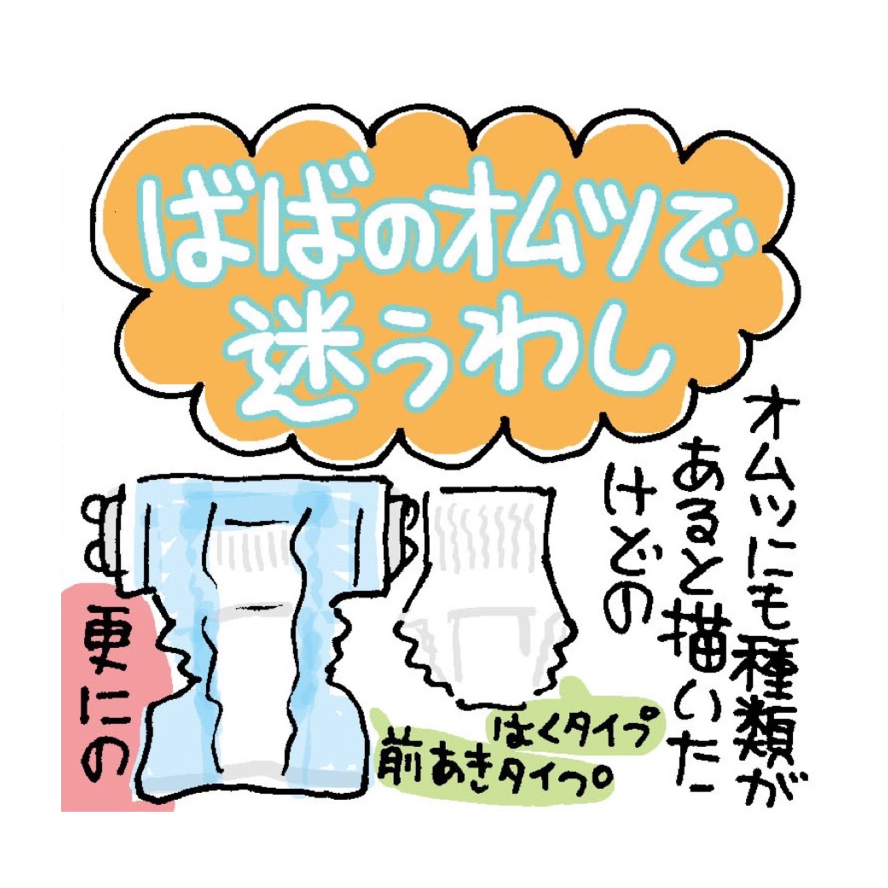 ばばのオムツで迷うわし ミカリンの日々是修行