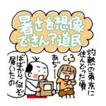 暑さを想像できん？道民