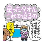 臭ったタオルこれで直るの