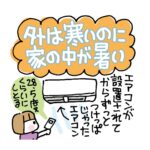 外は寒いのに家の中が暑い