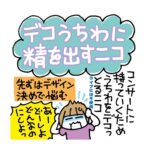 デコうちわに精を出すニコ