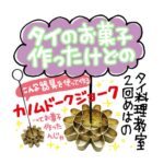 タイのお菓子作ったけどの