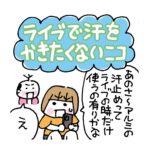 ライブで汗をかきたくないニコ