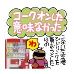 コークオンした意味なかった