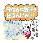 9/26に新刊出るんじゃ①