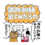 消防訓練 出てみたらの