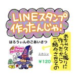 LINEスタンプ作ったんじゃ！