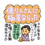 億り人さんに極意ならった