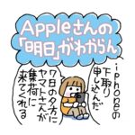 Appleさんの『明日』がわからん