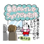 東京のトイレでショックじゃった件