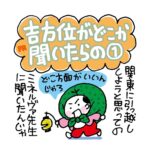 吉方位がどこか聞いたらの ①