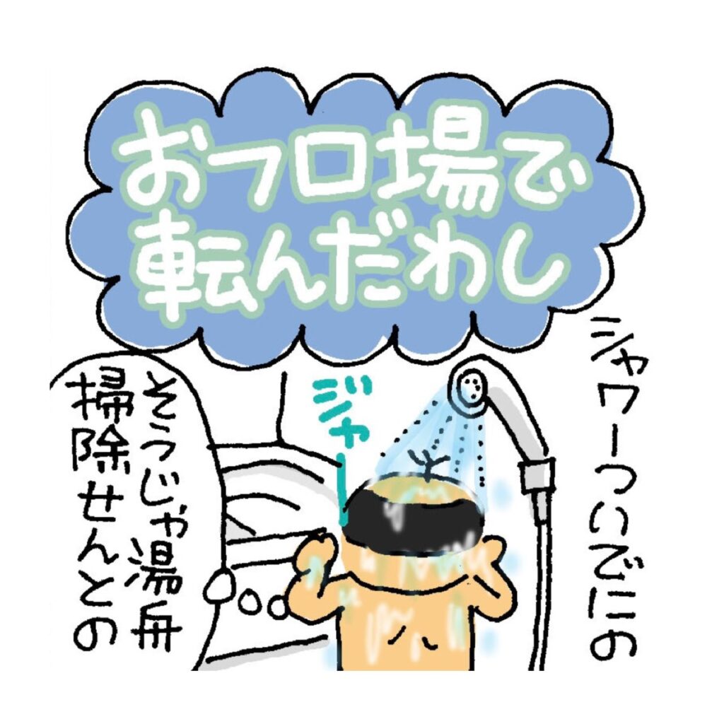 おフロ場で転んだわし