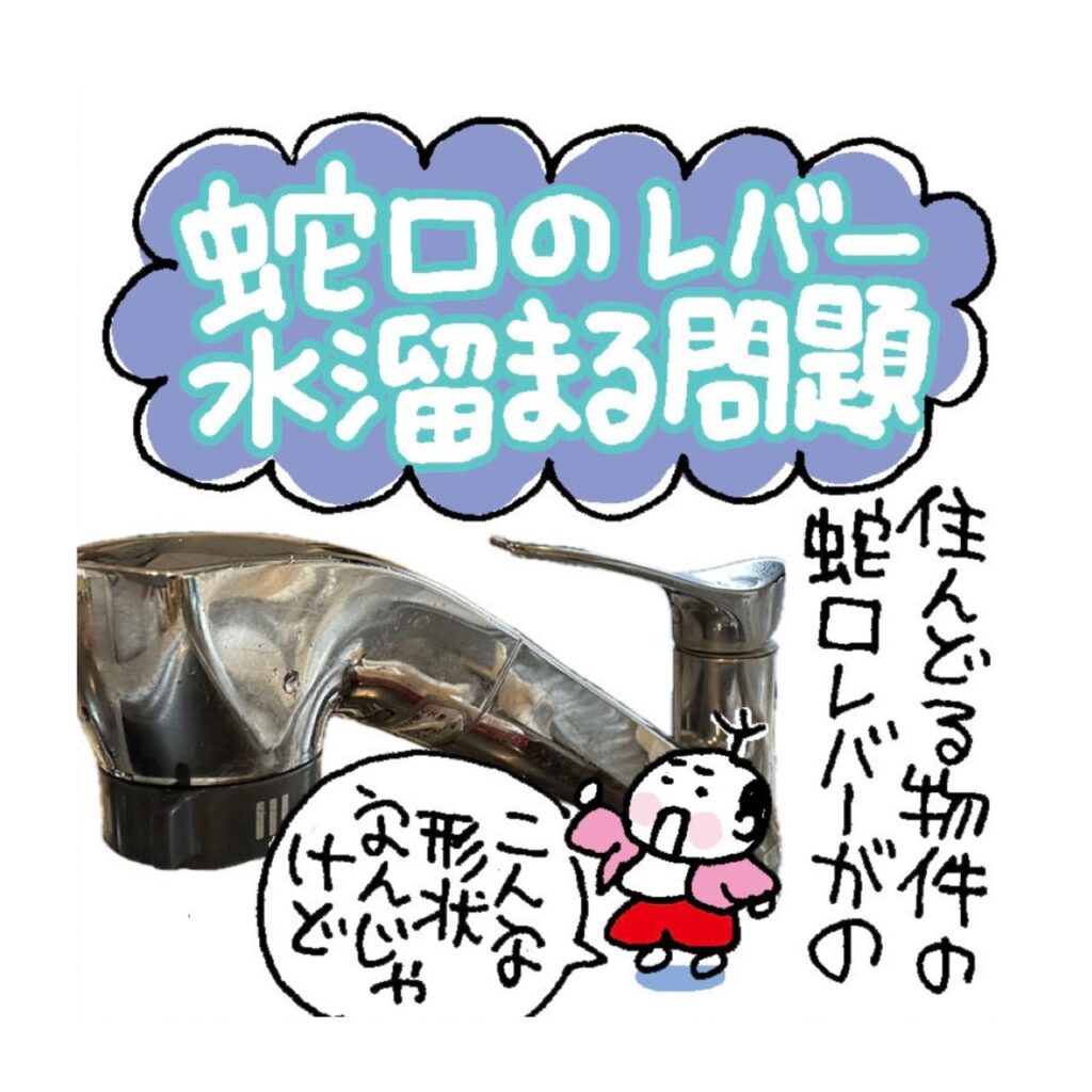 蛇口のレバー水溜まる問題
