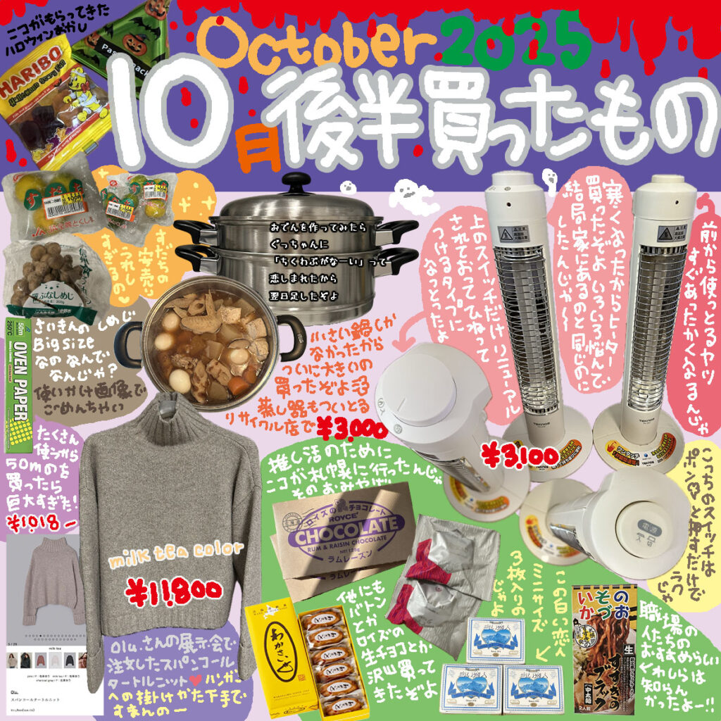 かけいぼ絵日記10月後半