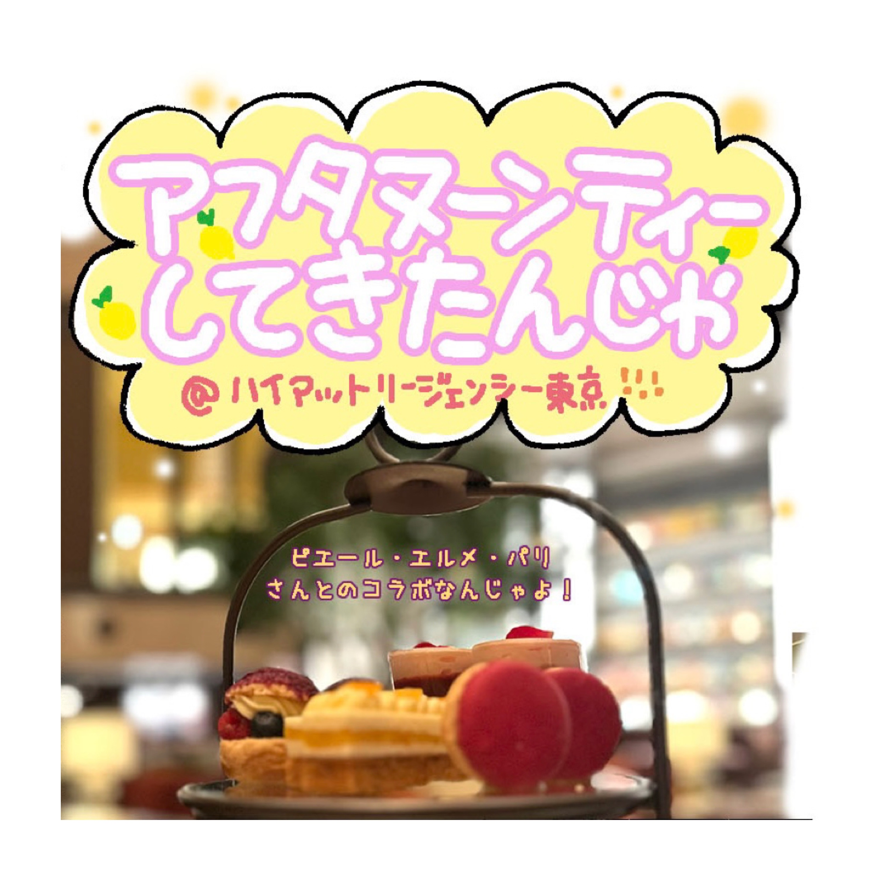 アフタヌーンティーしてきたんじゃ @ﾊｲｱｯﾄﾘｰｼﾞｪﾝｼｰ東京 │ ミカリンの 