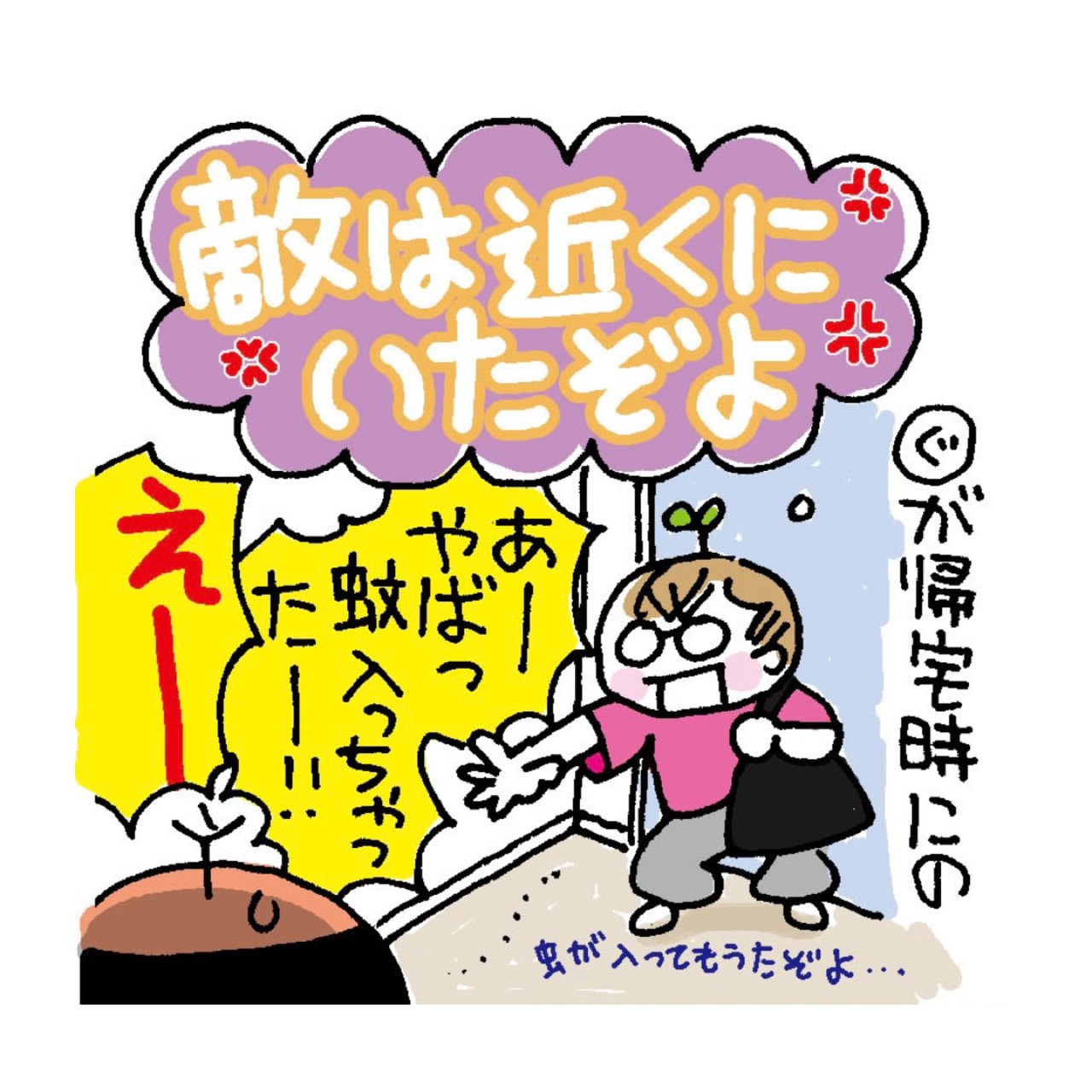 敵は近くにいたぞよ │ ミカリンの日々是修行